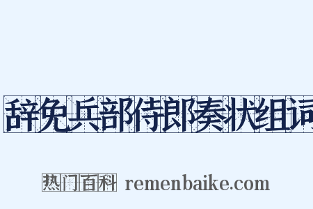 辞免兵部侍郎奏状组词是什么意思的图片